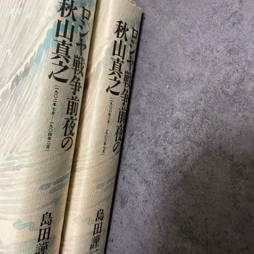 러시아 전쟁 전야의 아키야마 사네유키 2권 세트 시마다 킨지