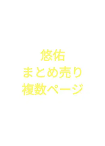 유스케 묶음 판매 복수 페이지 있음