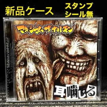 단종 맥시멈 더 호르몬 귀지 CD