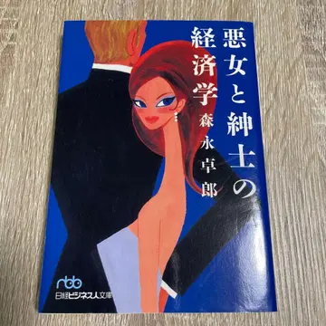 악녀와 신사의 경제학 모리나가 타쿠로