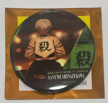 귀멸의 칼날 시나즈가와 사네미 캔뱃지