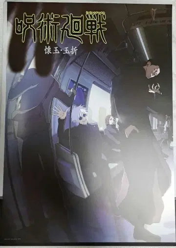 제일복권 주술회전 I상 역대 비주얼 포스터 회옥 옥절