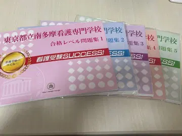 도쿄도립 남타마 간호 전문학교 합격 레벨 문제집 1-5