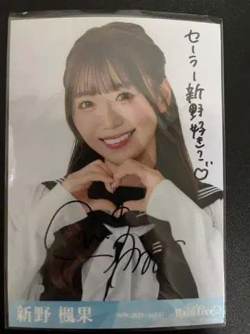 신노 후우카 RainTree 레인츠리 세일러 가디건 브로마이드 친필 츄