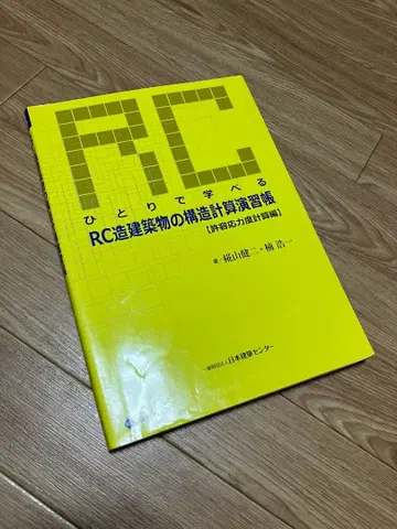 혼자서 배울 수 있는 RC조 건축물의 구조 계산 연습장