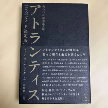 아틀란티스 : 잃어버린 초첨단 문명 : 완전 가이드 결정판