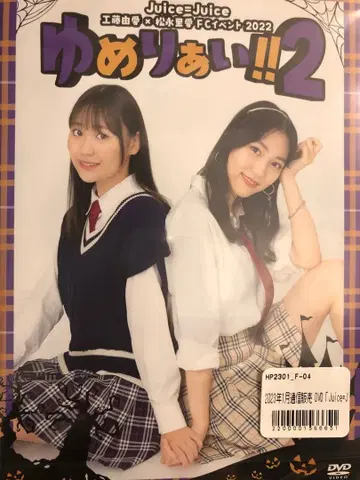 Juice=Juice 쿠도 유아이 마츠나가 리아이 유메리아이 2 DVD