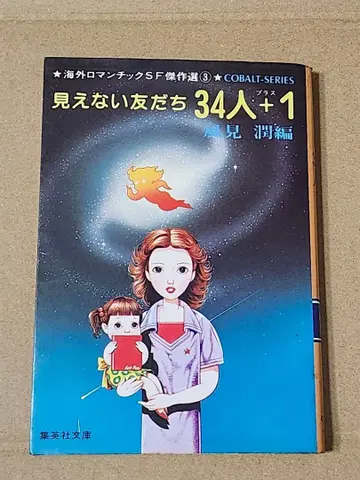 [초판본] 보이지 않는 친구 34명 + 1 카자미 준/편 슈에이샤 문고
