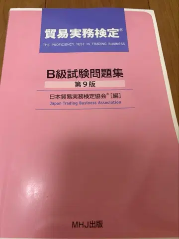 무역 실무 검정 B급 시험 문제집 제9판