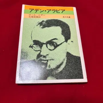 아덴 아라비아 폴 니잔 카도카와 문고