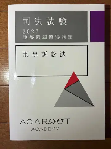 사법시험 2022 형사소송법 아가루트 중요문제습득강좌