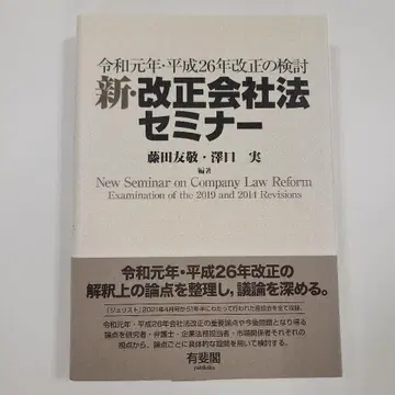 신 개정 회사법 세미나 레이와 원년 헤이세이 26년 개정 검토
