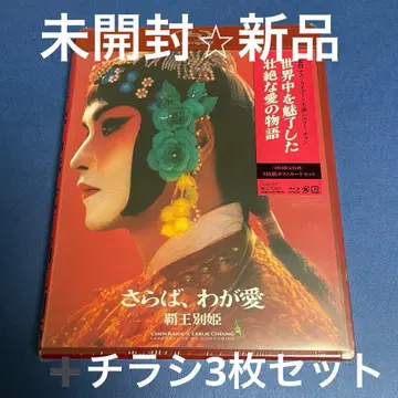 미개봉 전단지 3장 포함, 패왕별희 Blu-ray