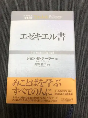 틴델 성서 주석 에스겔서 존 B. 테일러 저