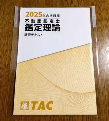 2025 TAC 감정 이론 연습 텍스트 부동산 감정사