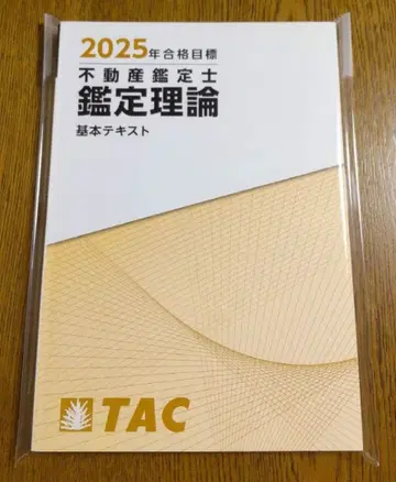 2025 TAC 감정 이론 기본 텍스트 부동산 감정사