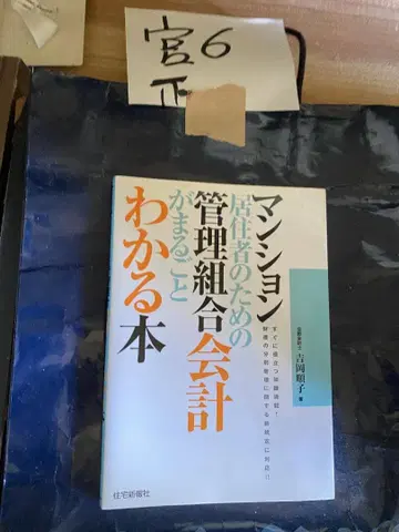맨션 거주자를 위한 관리 조합 회계가 전부 이해되는 도서