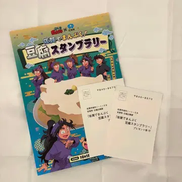 사가 x 닌타마 란타로 두부 스탬프 랠리 추첨 응모 엽서 2매