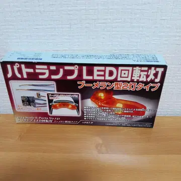 패트롤램프 LED 회전등 부메랑형 2등 타입