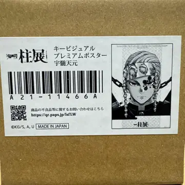 귀멸의 칼날 기둥전 키 비주얼 프리미엄 포스터 우즈이 텐겐