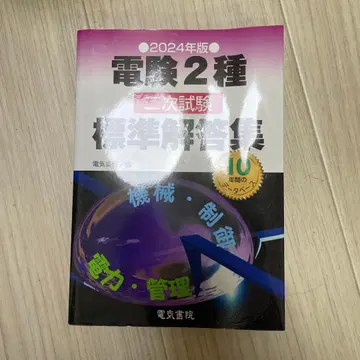 전기기술자 시험 2종 2차 시험 표시 사이즈 해답집 2024년판