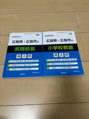 히로시마현 히로시마시 교직 교양 초등학교 교원 기출문제