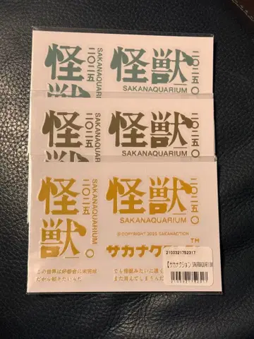 사카낙션 괴수 복권 전사 씰 2, 3, 5