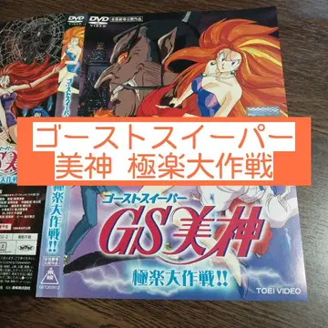 극장판 GS 미카미 극락 대작전 DVD