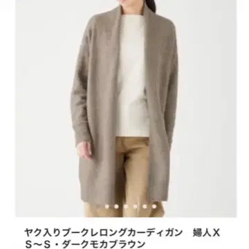 무인양품 야크 가디건 부클레 다크 모카 브라운 롱 가디건 S 사이즈