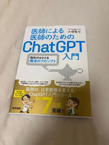의사가 의사를 위한 ChatGPT 입문