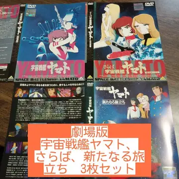 극장판 우주전함 야마토, 안녕히, 새로운 여행 3매 세트