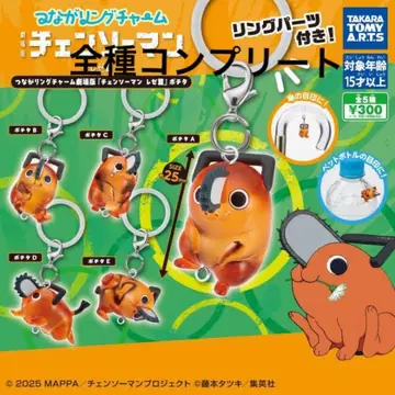 포치타 전종 컴프 연결 반지 참 체인소 맨 가챠가챠