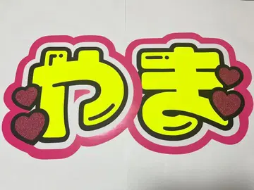 야마다 료스케 부채 글자