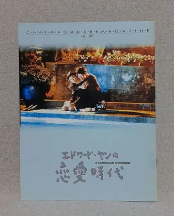 에드워드 양의 연애시대 / 영화 팜플렛 / 첸 샹치 외