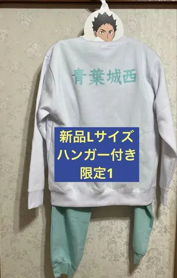 새상품 L 사이즈 하이큐 아오바죠사이 맨투맨 상하의 세트