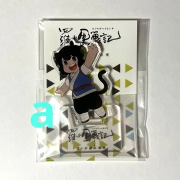 라오소흑전기 아크릴 스탠드 소흑