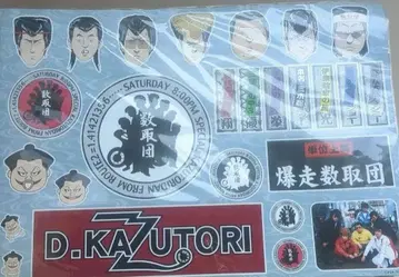 [ 당시 물건 ] 구하기 어려움 한정판 메챠이케 폭주 수취단 스티커