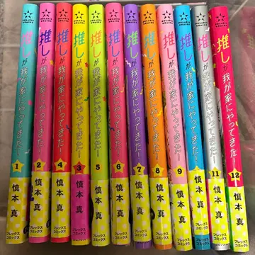 최애가 우리 집에 왔다 1~12권 세트