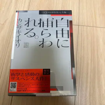 자유에 사로잡히다. CD 포함 특장 완전판 미개봉 새상품