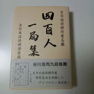 [ 400인 1국집 ] 고금 장기 작가 명감