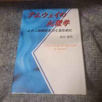 암웨이 심리학 좋은 인간관계를 만들기 위해