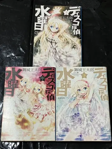 디스코 탐정 수요일 상중하 전권 세트 초판 신초사 문고