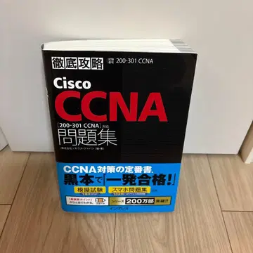 철저 공략 Cisco CCNA 문제집 [200-301 CCNA] 대응