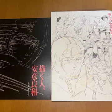 그리는 사람, 야스히코 요시카즈전 공식 도록 팜플렛 2권 세트