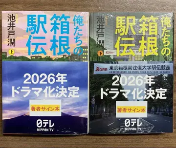 미개봉 새상품 오레타치노 하코네 역전 사인 도서 상하권 세트 이케이도 준