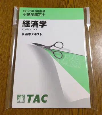 2026 TAC 경제학 기본 텍스트 부동산 감정사