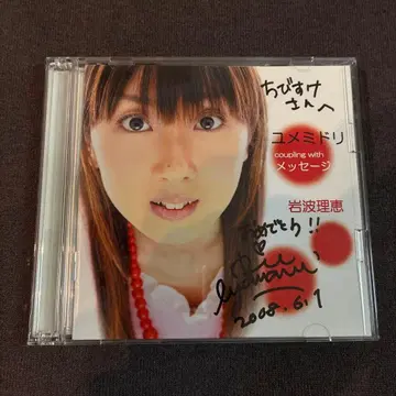 이와나미 리에 유메미도리 / 메시지 사인 포함