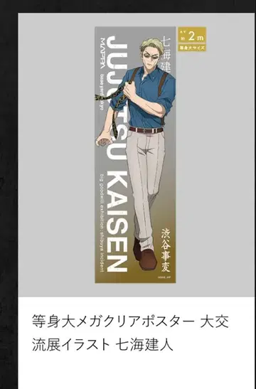 주술회전 베이스야드 도쿄 등신대 메가 클리어 포스터 나나미 켄토