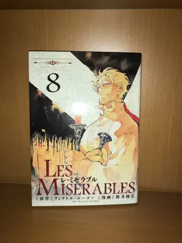귀중 렉스 미제라블 LES MISERABLES 8권 아라이 타카히로