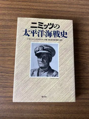 니미츠의 태평양 전사